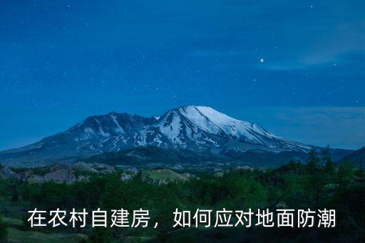 在農村自建房，如何應對地面防潮