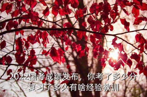 國考山東國稅一般多少分進面試,2022國考成績發布