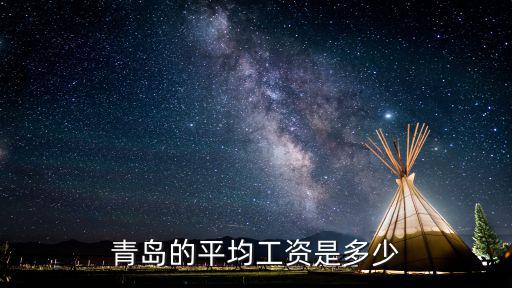 青島的平均工資是多少