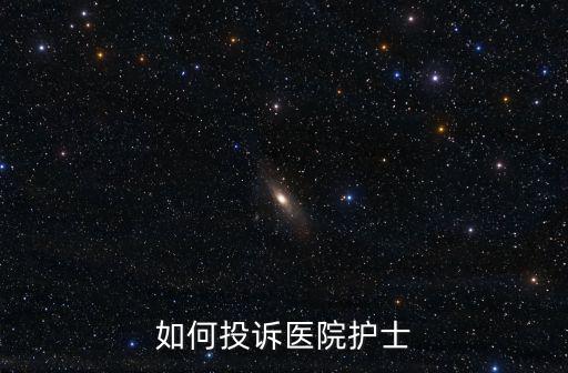 如何投訴醫(yī)院護士