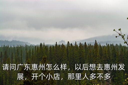 惠州人流哪里好,請問廣東惠州怎么樣