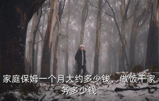 家庭保姆一個月大約多少錢，做飯干家務多少錢