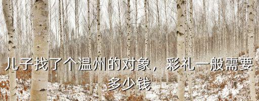 溫州拍婚紗照得多少錢一張,彩禮一般需要多少錢