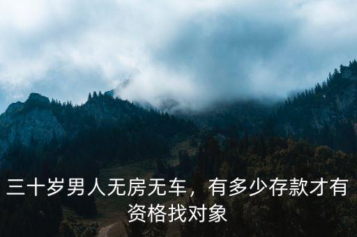 三十歲男人無房無車，有多少存款才有資格找對象