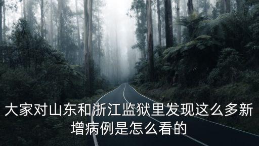 今年山東死亡病例多少人,山東出現(xiàn)炭疽死亡病例