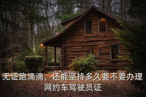 聊城辦理網(wǎng)約車駕駛員證多少錢,要不要辦理網(wǎng)約車駕駛員證