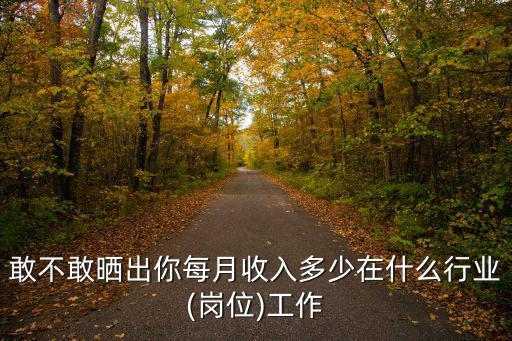 寧波汽車教練一個月收入多少,敢不敢曬出你每月收入多少