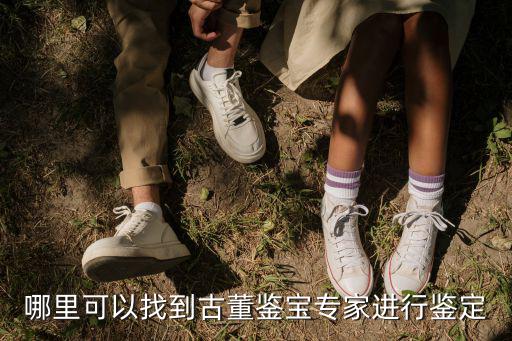 在深圳哪里可以鑒定古玩,深圳那里有古玩市場(chǎng)