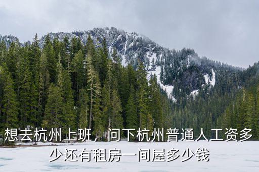 浙江平?V工資是多少,老人退休工資平均水平是多少
