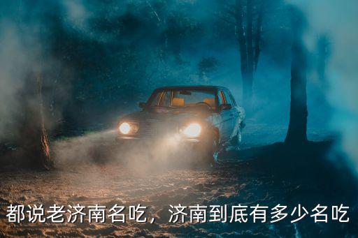 都說老濟(jì)南名吃，濟(jì)南到底有多少名吃