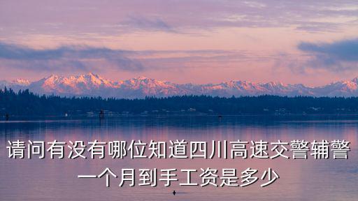 紹興高速交警工資多少,大專輔警一般工資多少