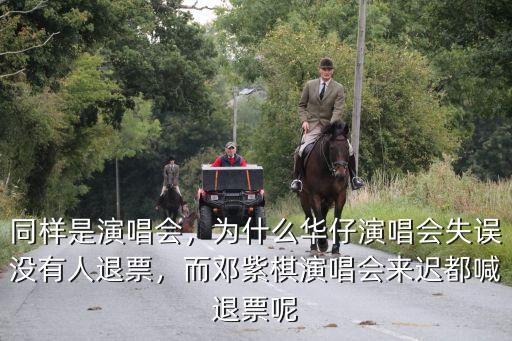 同樣是演唱會，為什么華仔演唱會失誤沒有人退票，而鄧紫棋演唱會來遲都喊退票呢