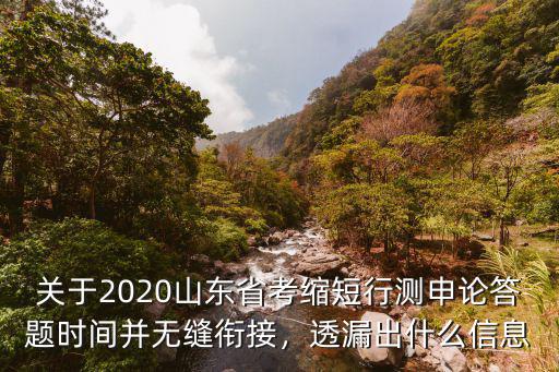 關于2020山東省考縮短行測申論答題時間并無縫銜接，透漏出什么信息