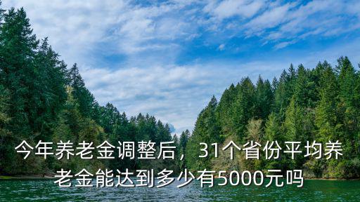 山東菏澤的養老金上調多少,養老金平均能漲多少錢
