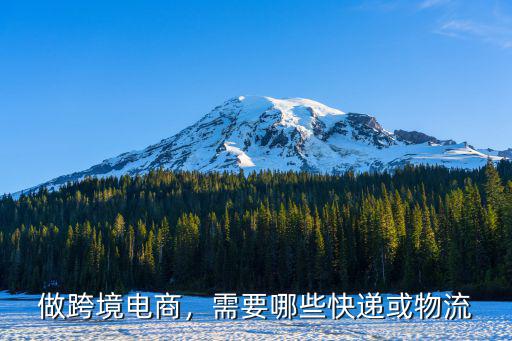 做跨境電商，需要哪些快遞或物流