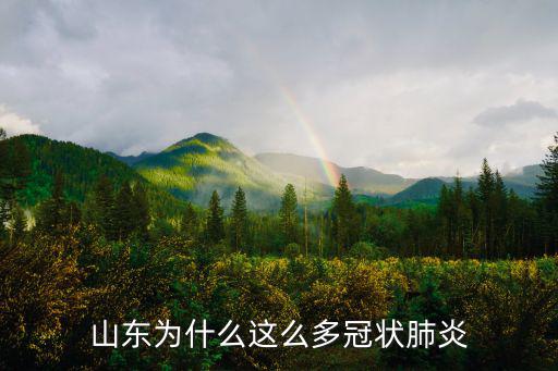 到2月15號(hào)冠狀肺炎山東有多少例,山東省3月1號(hào)開(kāi)學(xué)嗎