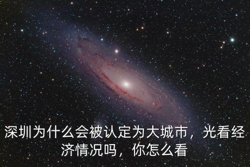 深圳怎么變成大城市的,如何評(píng)價(jià)深圳這座大城市