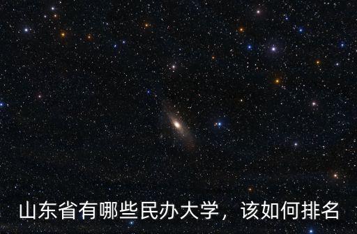山東省有哪些民辦大學(xué)，該如何排名