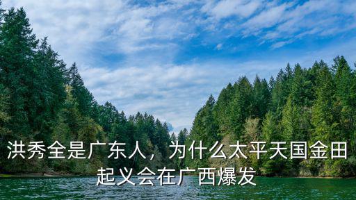 廣州裕苑老板是哪里人,洪秀全是廣東人