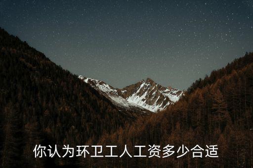 威海清潔工工資多少,農村各村的保潔員工資多少