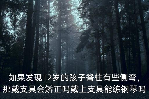 浙江兒童脊柱側(cè)彎矯正多少錢,脊柱側(cè)彎手術(shù)矯正多少錢