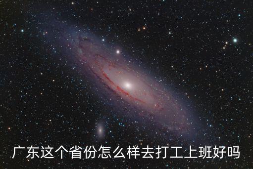 廣東三向公司上班怎么樣,在廣東的工廠公司