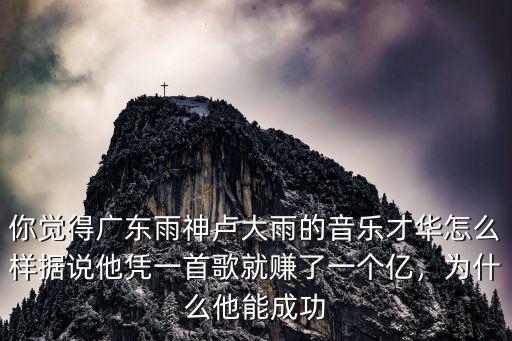 廣東雨神怎么樣了,有人說廣東雨神賺了一個億了