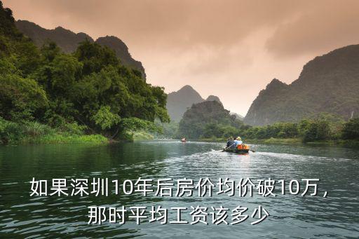 深圳房價一般月薪多少,深圳房價幾萬一平