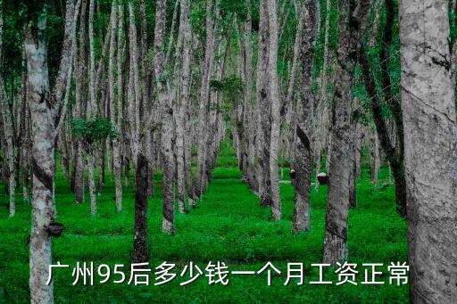 1998年廣州打工一個(gè)月多少錢,在廣州打工一個(gè)月工資有多少