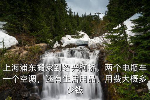 從紹興搬家到嘉興要多少錢,上海浦東搬家到紹興柯橋