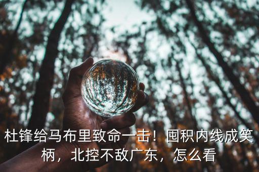 廣東北控比賽怎么看,北控不敵廣東