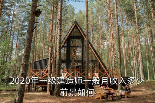 濟南一級建造師工資多少,一級建造師年薪一般有多少