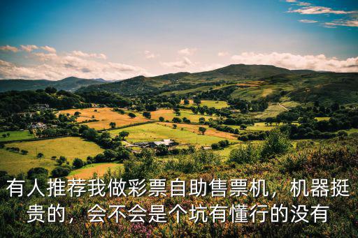 廣州哪里有自助彩票機(jī),有懂行的沒(méi)有