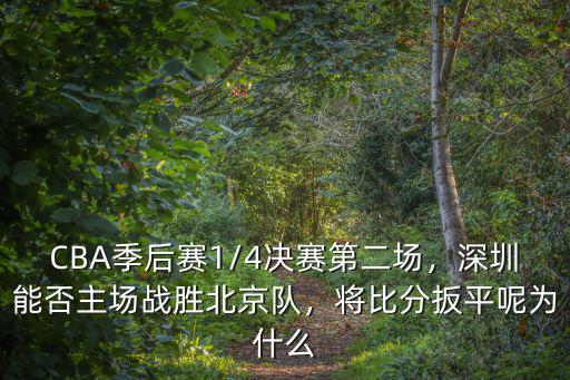 深圳主場(chǎng)比分多少,深圳能否主場(chǎng)戰(zhàn)勝北京隊(duì)