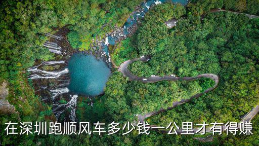 在廣東跑順風車工資多少,在深圳跑順風車怎么樣