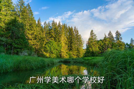 廣州學(xué)美術(shù)哪個(gè)學(xué)校好