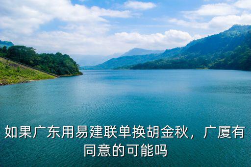 廣東宏遠外援胡金秋年薪多少,如果廣東用易建聯(lián)單換胡金秋