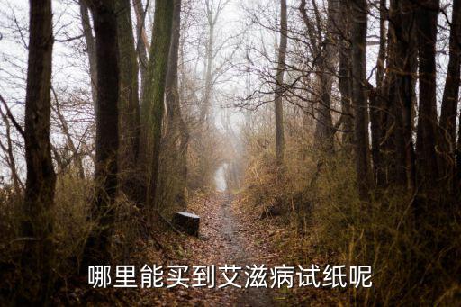 佛山哪里可以買到艾滋病試紙,哪里能買到艾滋病試紙呢