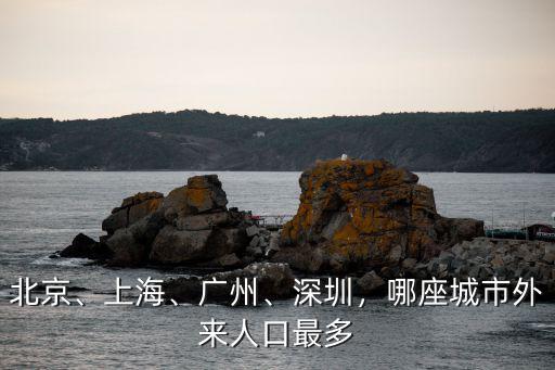 深圳哪里的陜西人最多,哪個(gè)省份的人在深圳最多