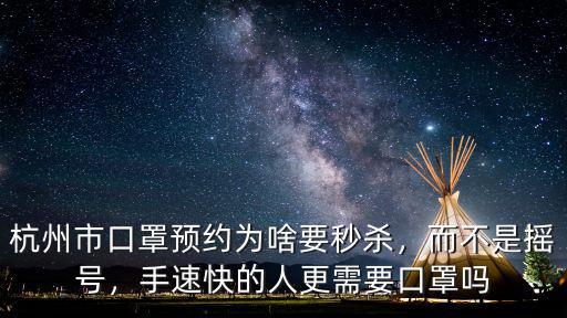 杭州市口罩預(yù)約為啥要秒殺，而不是搖號，手速快的人更需要口罩嗎