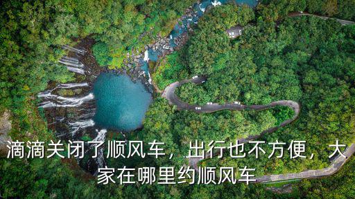 滴滴關閉了順風車，出行也不方便，大家在哪里約順風車