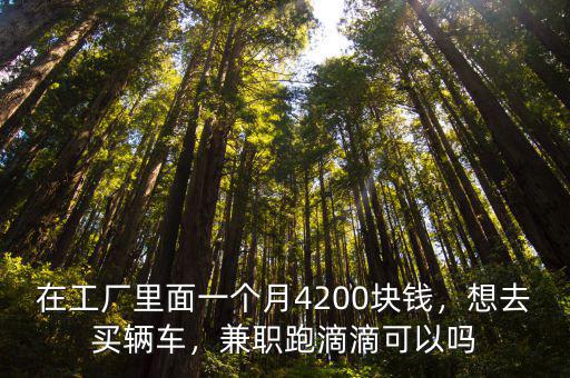 寧波工廠兼職一個(gè)月多少錢,浙江或江蘇工廠