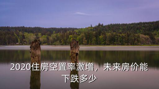 寧波溪口房價(jià)現(xiàn)在多少,北方人想在寧波買房養(yǎng)老