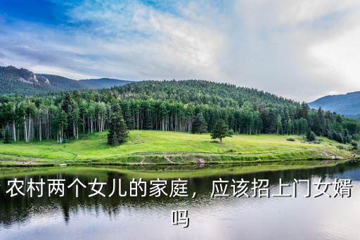 農(nóng)村兩個女兒的家庭，應(yīng)該招上門女婿嗎