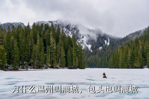 為什么溫州叫鹿城，包頭也叫鹿城