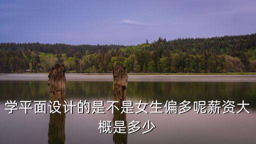 學平面設計的是不是女生偏多呢薪資大概是多少