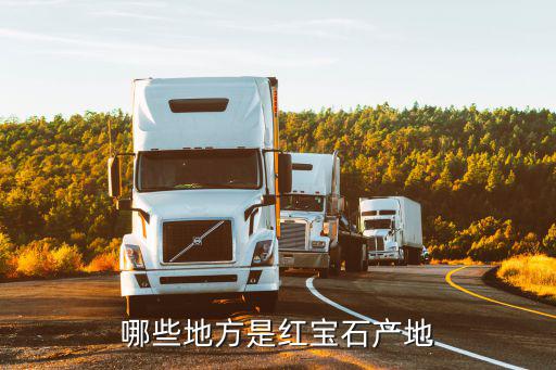 廣東哪里產(chǎn)紅寶石,哪里產(chǎn)的紅寶石好