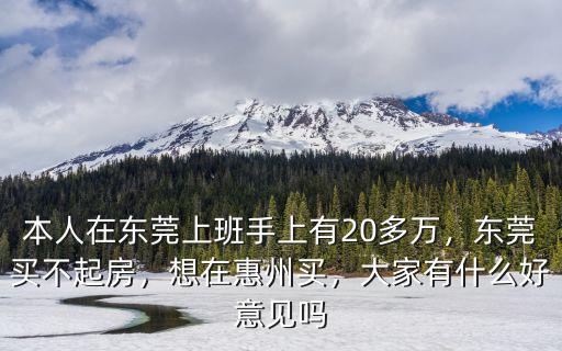 東莞上班買哪里房子好,東莞的房子買不起