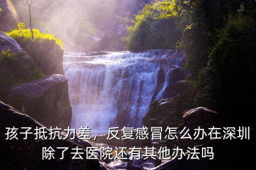 感冒發燒怎么辦深圳,反復感冒怎么辦