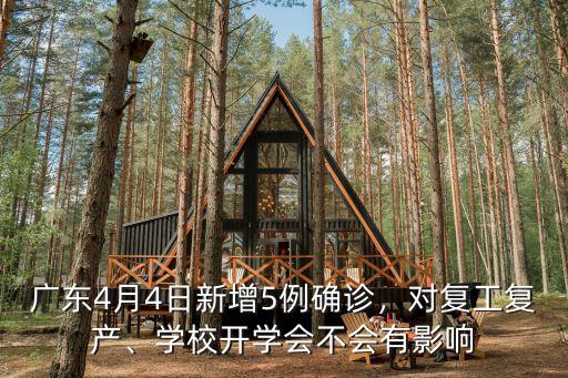 廣東4月4日新增5例確診，對復工復產、學校開學會不會有影響